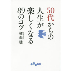 ５０代からの人生が楽しくなる８９のコツ