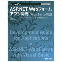 はじめてのＡＳＰ．ＮＥＴ　Ｗｅｂフォームアプリ開発