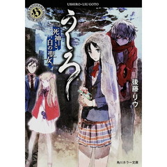 うしろ　死神と白の聖女。　死神と白の聖女。