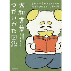 大和言葉つかいかた図鑑　日本人なら知っておきたい心が伝わるきれいな日本語