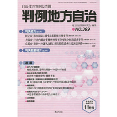 判例地方自治　３９９
