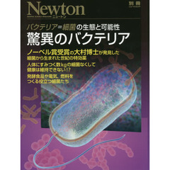 驚異のバクテリア　バクテリア＝細菌の生態と可能性