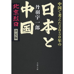 中国で考えた２０５０年の日本と中国　北京烈日決定版