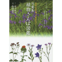 万葉集植物さんぽ図鑑　日本人なら知っておきたい！