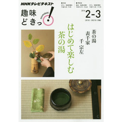 茶の湯表千家千宗左はじめて楽しむ茶の湯