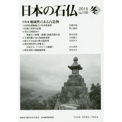 日本の石仏　Ｎｏ．１５６（２０１５冬）　特集・地域性のある石造物