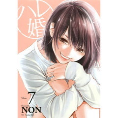 ハレ婚。　Ｖｏｌｕｍｅ７
