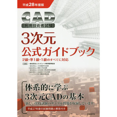 ＣＡＤ利用技術者試験３次元公式ガイドブック　平成２８年度版