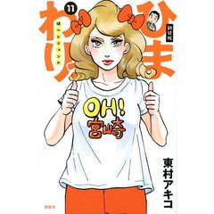 ひまわりっ　健一レジェンド　１１　新装版