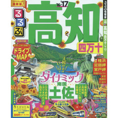 るるぶ高知四万十　’１６～’１７