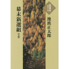 幕末新選組　上
