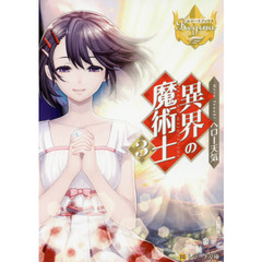 異界の魔術士　３