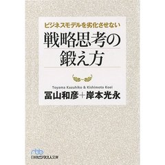 ビジネスモデルを劣化させない戦略思考の鍛え方