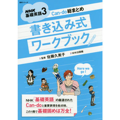 ＮＨＫ基礎英語３Ｃａｎ‐ｄｏ総まとめ書き込み式ワークブック