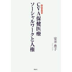 ＣＶＡ保健医療ソーシャルワークと人権