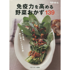 免疫力を高める野菜おかず１３９　食べて元気、体に効く！１３９品