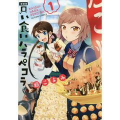 買い食いハラペコラ　１