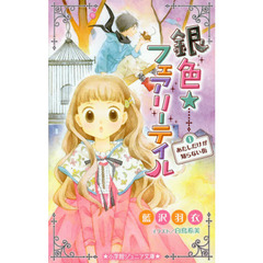 銀色☆フェアリーテイル　１　あたしだけが知らない街