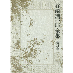 谷崎潤一郎全集　第２４巻　瘋癲老人日記　台所太平記　雪後庵夜話