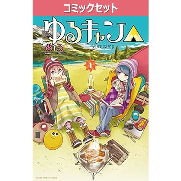 ゆるキャン△ 1～18巻セット 通販｜セブンネットショッピング