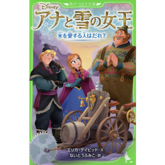 アナと雪の女王　〔５〕　氷を愛する人はだれ？