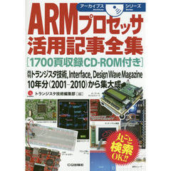 ＡＲＭプロセッサ活用記事全集　月刊トランジスタ技術，Ｉｎｔｅｒｆａｃｅ，Ｄｅｓｉｇｎ　Ｗａｖｅ　Ｍａｇａｚｉｎｅ　１０年分〈２００１－２０１０〉から集大成