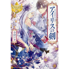 アイリスの剣　２