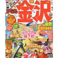 金沢　能登・加賀温泉郷ｍｉｎｉ　’１７