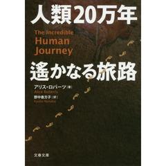 人類２０万年遙かなる旅路