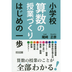 小学校算数の授業づくりはじめの一歩