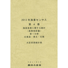 漁業センサス　２０１３年第４巻第１分冊　海面漁業に関する統計　漁業地区編北海道・東北・北陸