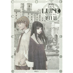 ＬＵＮＯ　新装版