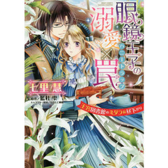 眼鏡王子の溺愛×罠　王宮図書館の淫らな昼