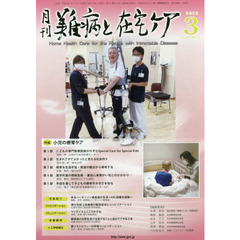月刊難病と在宅ケア　ＶＯＬ．２１ＮＯ．１２（２０１６．３月号）　特集小児の療育ケア