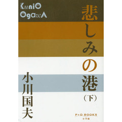 悲しみの港　下