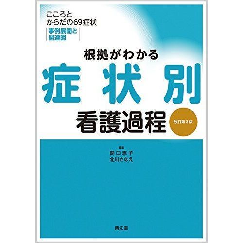 根拠がわかる症状別看護過程　こころとからだの６９症状・事例展開と関連図　改訂第３版