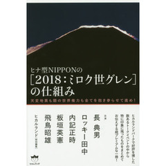 ヒナ型ＮＩＰＰＯＮの〈２０１８：ミロク世グレン〉の仕組み　天変地異も闇の世界権力も全てを抱き参らせて進め！