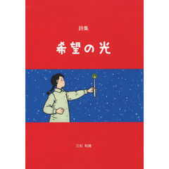詩集　希望の光