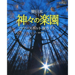 奥日光神々の楽園　パワースポット旅ガイド