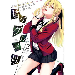 賭ケグルイ双　　　２（特製しおり特典付き）