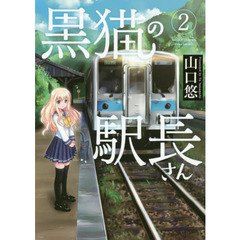 黒猫の駅長さん　　　２