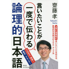 言いたいことが一度で伝わる論理的日本語
