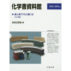 ’１６－１８　化学書資料館－個人用アクセ