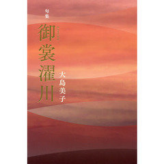 御裳濯川　句集