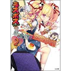 ラスボスちゃんとの終末的な恋愛事情（ハーレム・ルート）　２