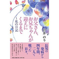 お父さん、お兄ちゃんが迎えにくるまで　私の日記