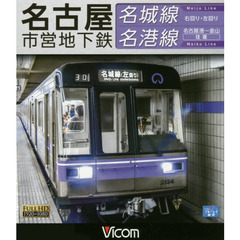 ＢＤ　名古屋市営地下鉄　名城線右回り・左
