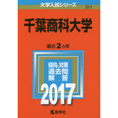 千葉商科大学　２０１７年版