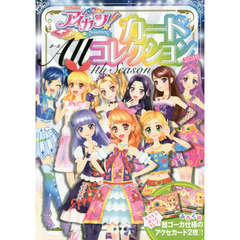 アイカツ！カードＡｌｌコレクション　４ｔｈ　Ｓｅａｓｏｎ（２０１６）