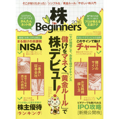 株ｆｏｒ　Ｂｅｇｉｎｎｅｒｓ　２０１６　マネするだけの「株デビュー」デキる儲かるよくわかる！